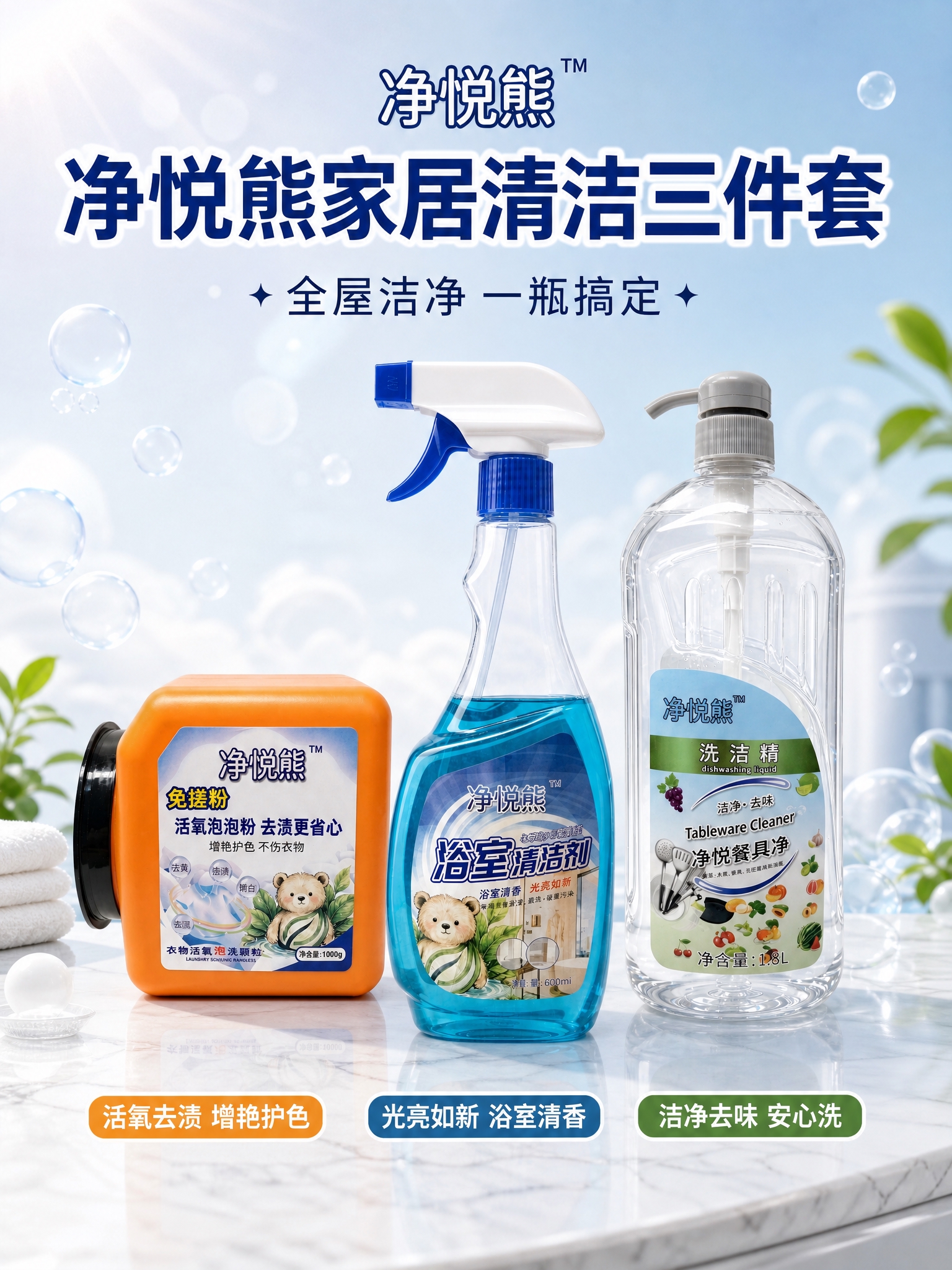 净悦熊家居清洁三件套商品营销海报，竖版构图，画面上半部分为主标… - 图片创意预览