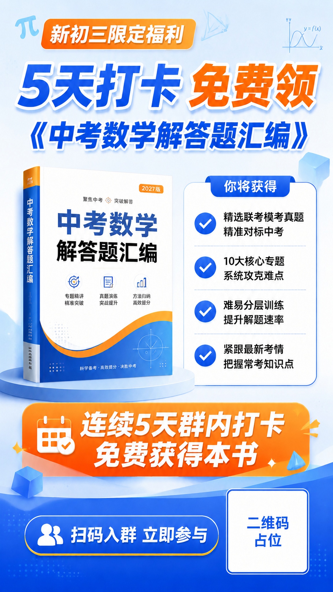 将海报顶部的橙色标签文字从"2027限定福利"修改为"新初三限… - 图片创意预览
