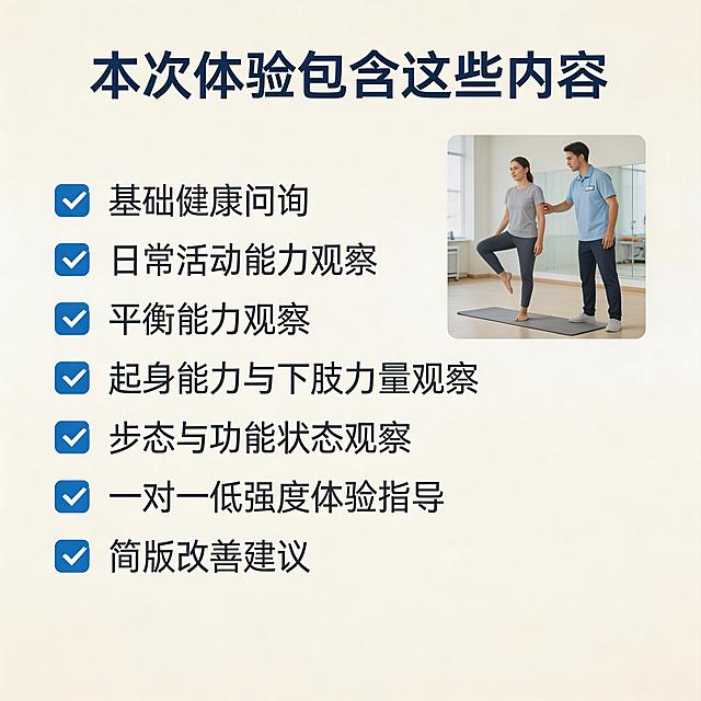 美团商品详情页第三屏，顶部标题"本次体验包含这些内容"，正文内容：基础健康问询 日常活动能力观察 平衡能力观察 起身能力与下肢力量观察 步态与功能状态观察 一对一低强度体验指导 简版改善建议，米白浅灰干净背景，深蓝标题字体稳重，留白充足，背景放小幅教练辅助客户做平衡测试的场景图，环境专业安静，真实拍摄质感，轻医疗感