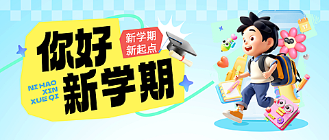 开学季新学期开学祝福卡通风公众号首图
