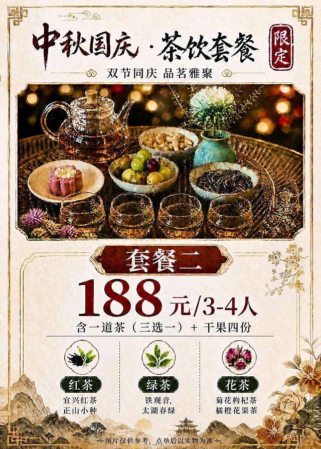 基于这张图片重新生成，保持茶席原图完全不变（茶壶、四个杯子、干果碟、月饼、花瓶、背景灯光全部原样保留）。仅修改文字部分：绿茶下方说明文字中的逗号必须完全去掉，"铁观音，"改为"铁观音"，即绿茶下方为两行文字"铁观音"和"太湖春绿"，无任何标点符号。红茶下方"宜兴红茶""正山小种"两行无标点，花茶下方"菊花枸杞茶""橘橙花果茶"两行无标点。其他所有文字元素（主标题中秋国庆·茶饮套餐、副标题双节同庆品茗雅聚、限定印章、套餐二、188元/3-4人、含一道茶三选一+干果四份、底部说明图片仅供参考点单后以实物为准）全部保持不变。新中式国潮风格、暖米白朱砂红金色墨绿配色、版式布局全部保持不变。画面中所有数字必须精确渲染。
