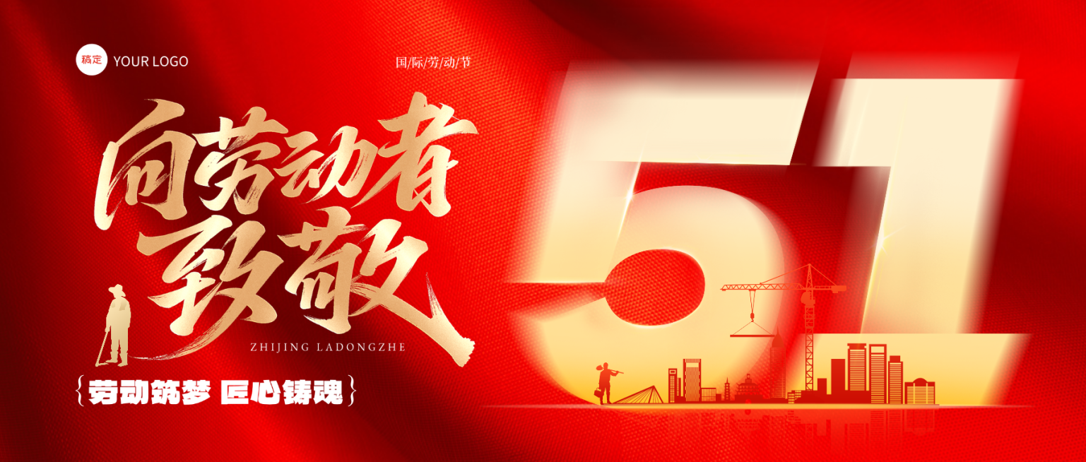 五一劳动节红色鎏金大字风公众号首图预览效果