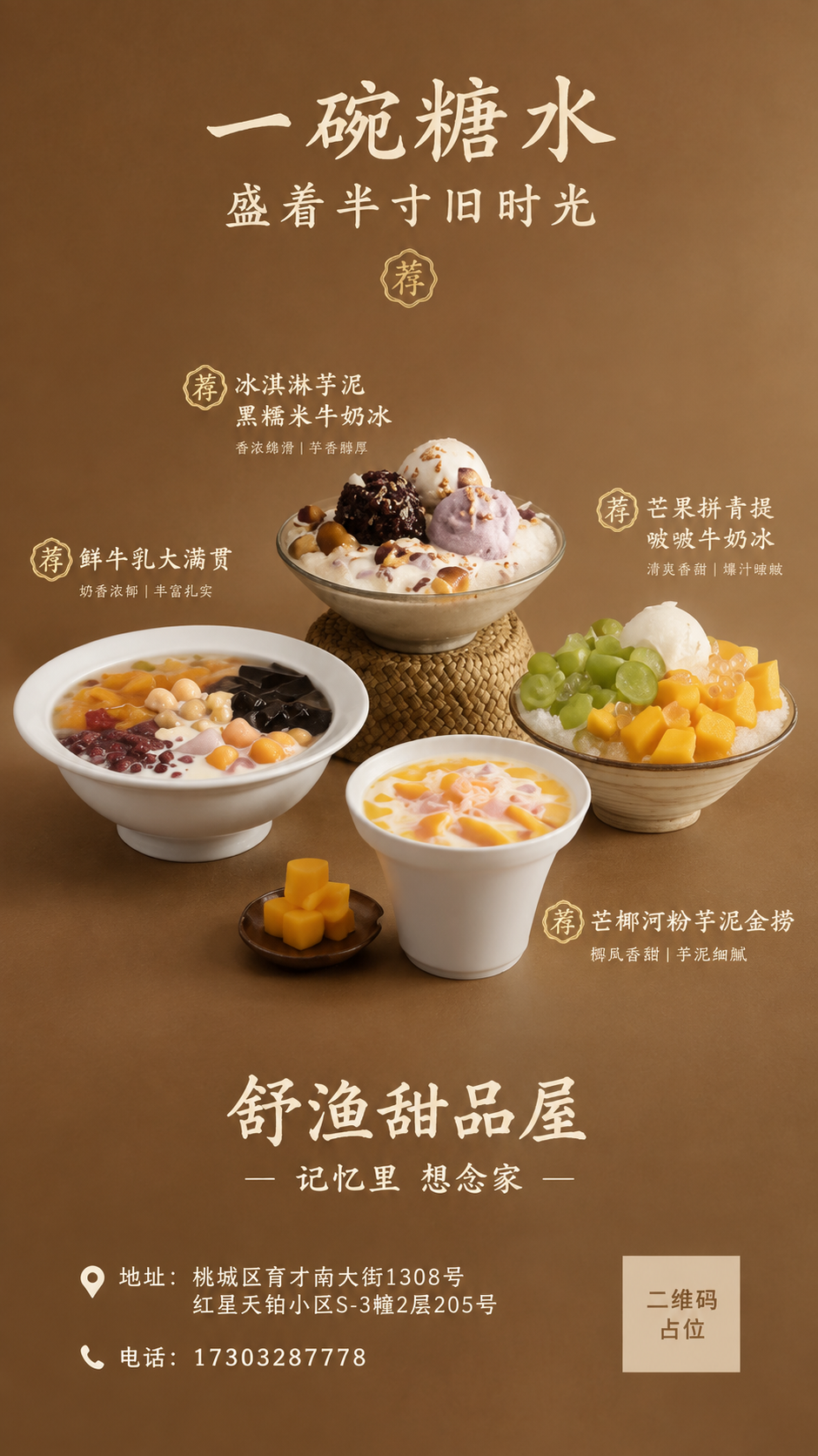 参考图同款新中式糖水铺风格海报，竖版9:16，暖棕大地色系纯色… - 图片创意预览