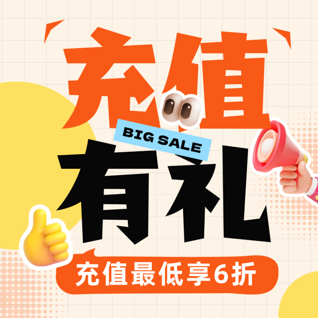 商品零售充值福利活动促销通用商品主图预览效果