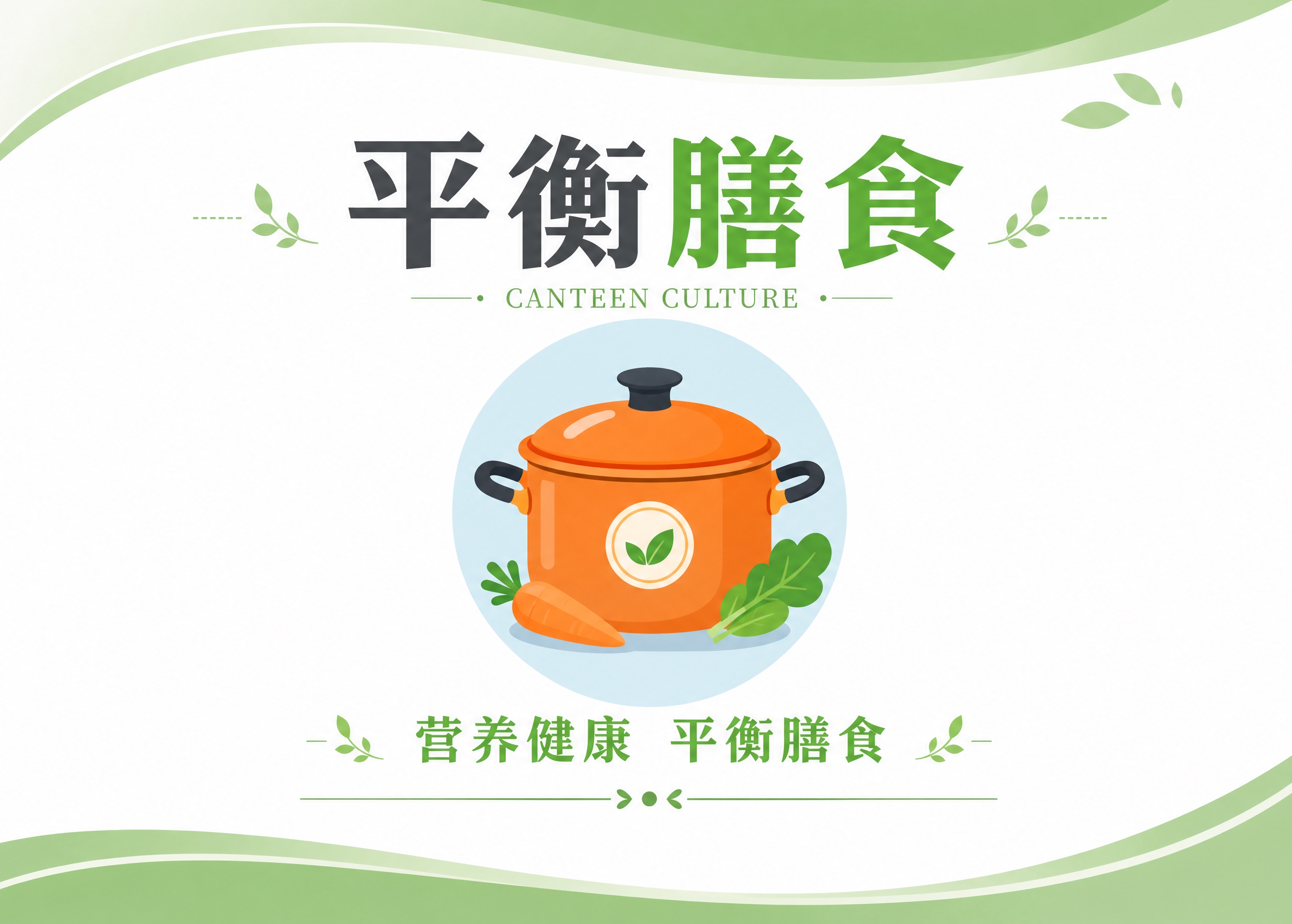 文明餐桌桌签设计，横版7:5比例，扁平插画风格，清新绿白配色。… - 图片创意预览