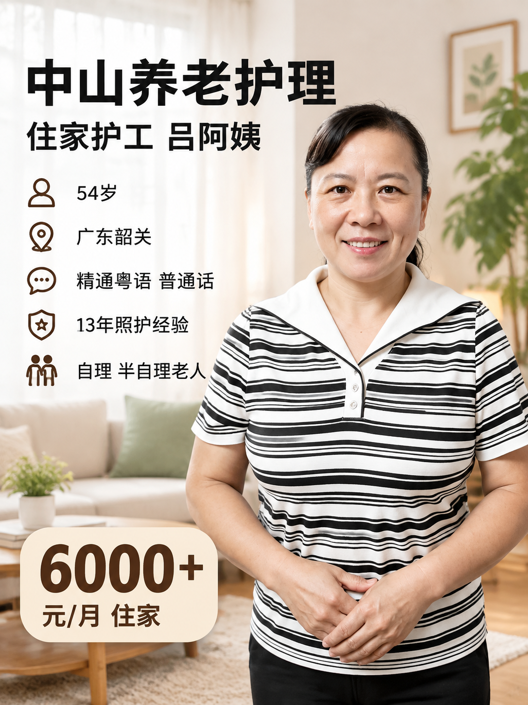 [单张主图] 中山养老护理住家护工吕阿姨个人介绍主图，小红书3… - 图片创意预览