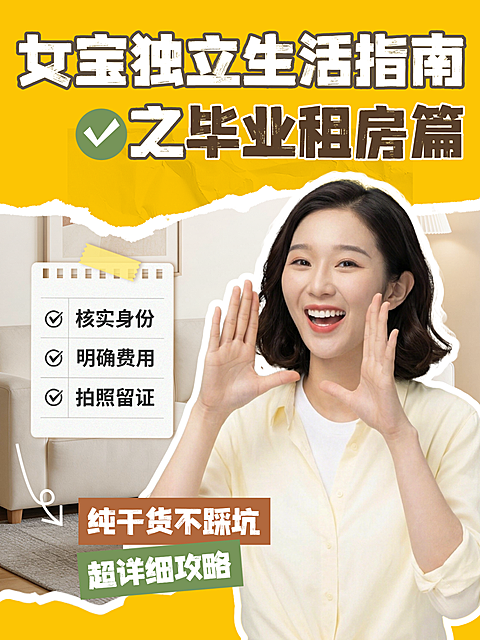 房地产毕业租房攻略女生独立生活指南分享撕纸大字风人像小红书封面