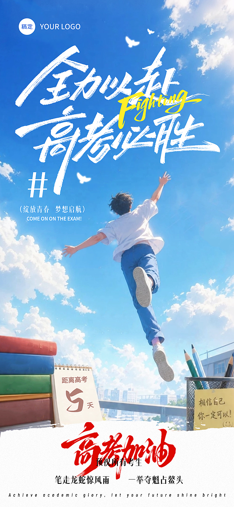 高考必胜加油祝福蓝白励志清新感通用全屏竖版海报