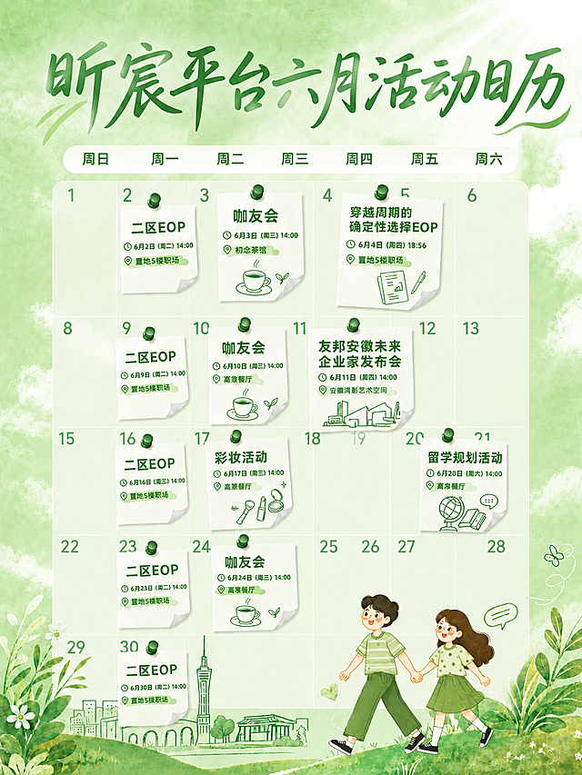 换回参考图的绿色主题色调，背景、文字颜色都和参考图保持一致，将右下角原来的单人替换为两个人手拉手的插画，风格和参考图一致，保持所有活动信息和排版不变，标题保留为"昕宸平台六月活动日历"