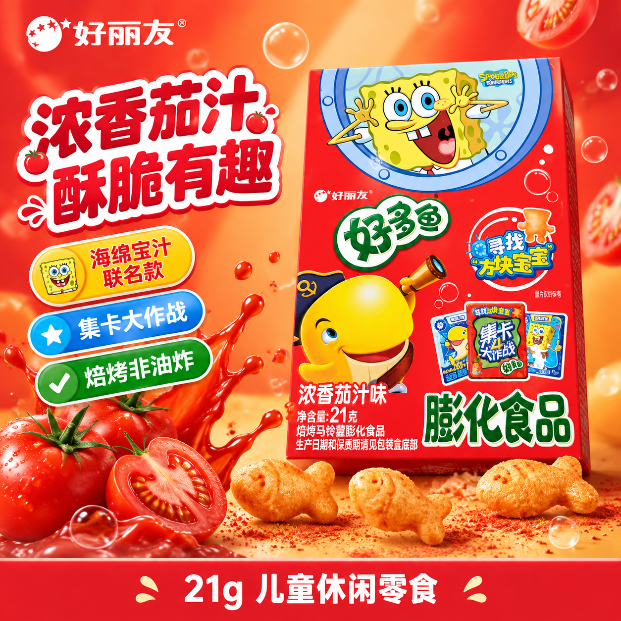 [单张主图] 好丽友好多鱼浓香茄汁味膨化食品 爆款促销感主图… - 图片创意预览