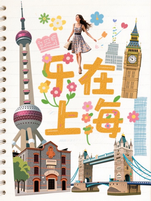 手账拼贴，图像拼贴。超大标题居中“乐在上海”（文字花字设计带有上海元素），一个美女旅游在文字上方，周围环绕：伦敦城市地标等预览效果