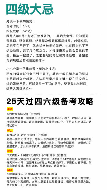 将图1四级备考经验分享和图2的25天过四六级备考攻略整合到一张竖版图片中，保留全部文字信息，排版清晰整洁，保持原来的文字颜色和高亮标注预览效果