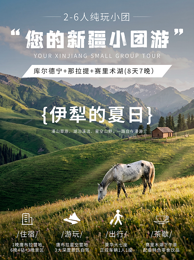实景感夏季新疆团建旅游跟团宣传小红书配图