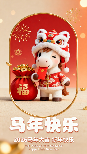 竖版3D萌系节日祝福海报，3D卡通渲染风格，以马年新春祝福为核心，画面中心是戴红白醒狮头套、穿祥云纹新年唐装的3D卡通萌马，单眼眨眼wink，嘴里叼着红色红包；萌马左侧是装满金元宝、带福字的红色福袋，预览效果