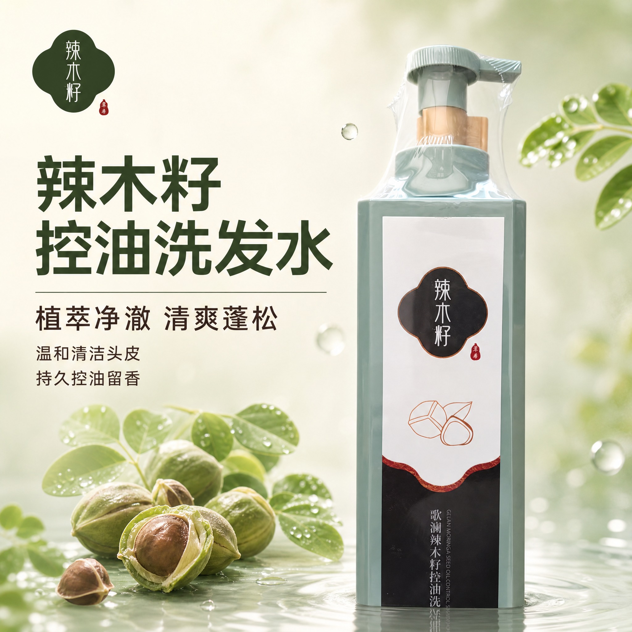 [主图-1] 首图品牌调性 辣木籽植萃控油洗发水主视觉。 [统… - 图片创意预览