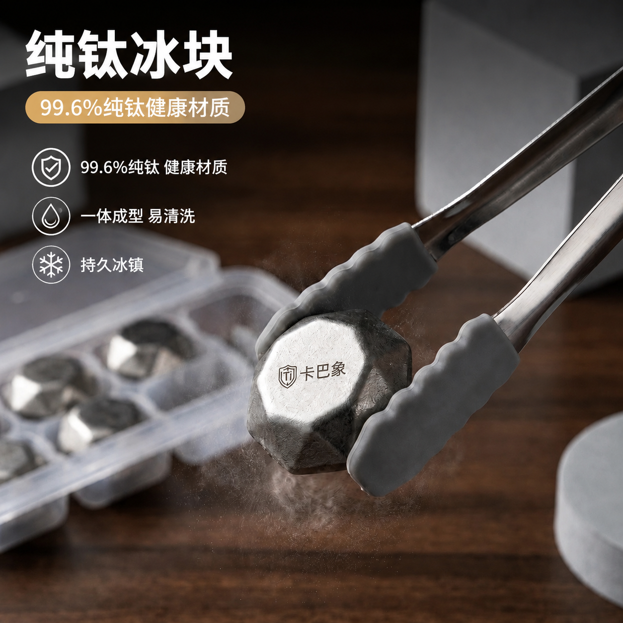 基于第二张图片（钛冰块被硅胶防滑夹子夹住的特写图）进行编辑：1… - 图片创意预览