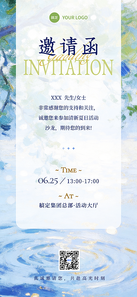 夏季高级感企业活动邀请函清新水彩风全屏竖版海报