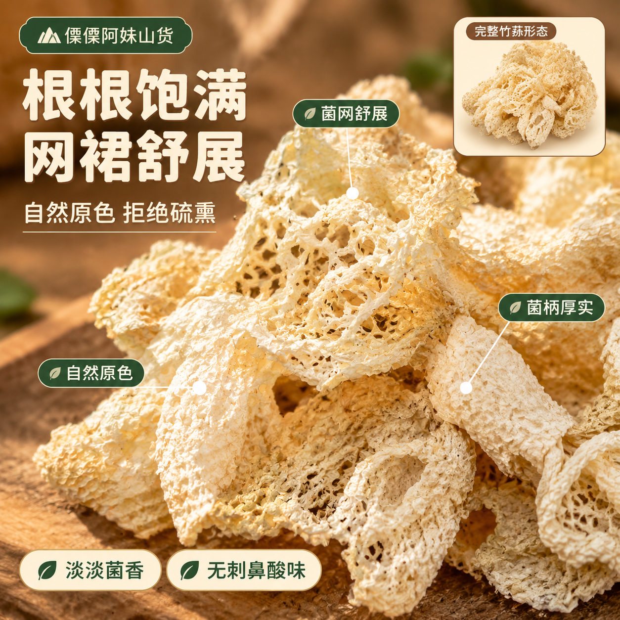 [主图-3] 细节与成分：菌裙微距特写，突出自然原色、网裙舒展… - 图片创意预览