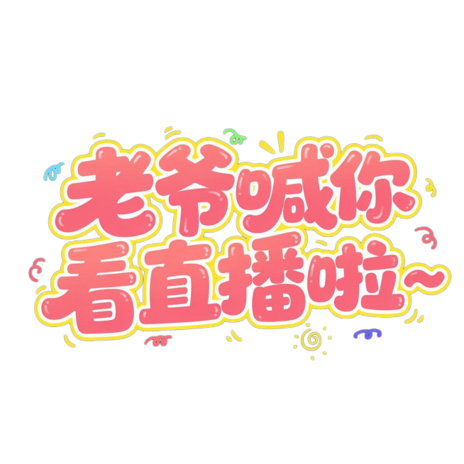 参考原图可爱卡通字体风格，生成艺术字，文案改成：老爷喊你看直播啦~，保留粉黄配色和俏皮活泼的装饰元素预览效果