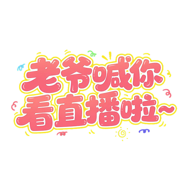 参考原图可爱卡通字体风格，生成艺术字，文案改成：老爷喊你看直播啦~，保留粉黄配色和俏皮活泼的装饰元素