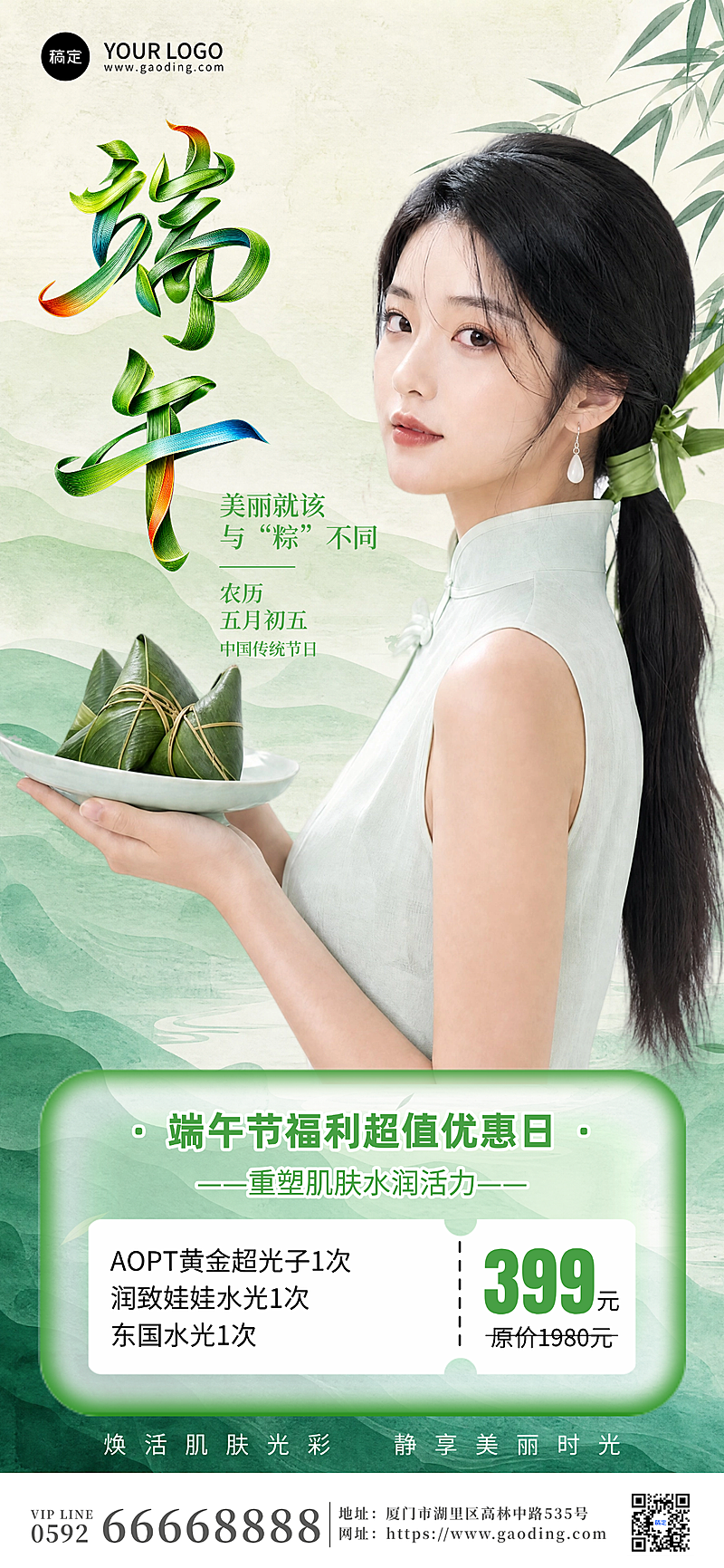 端午医美美业促销活动宣传清新感全屏竖版海报