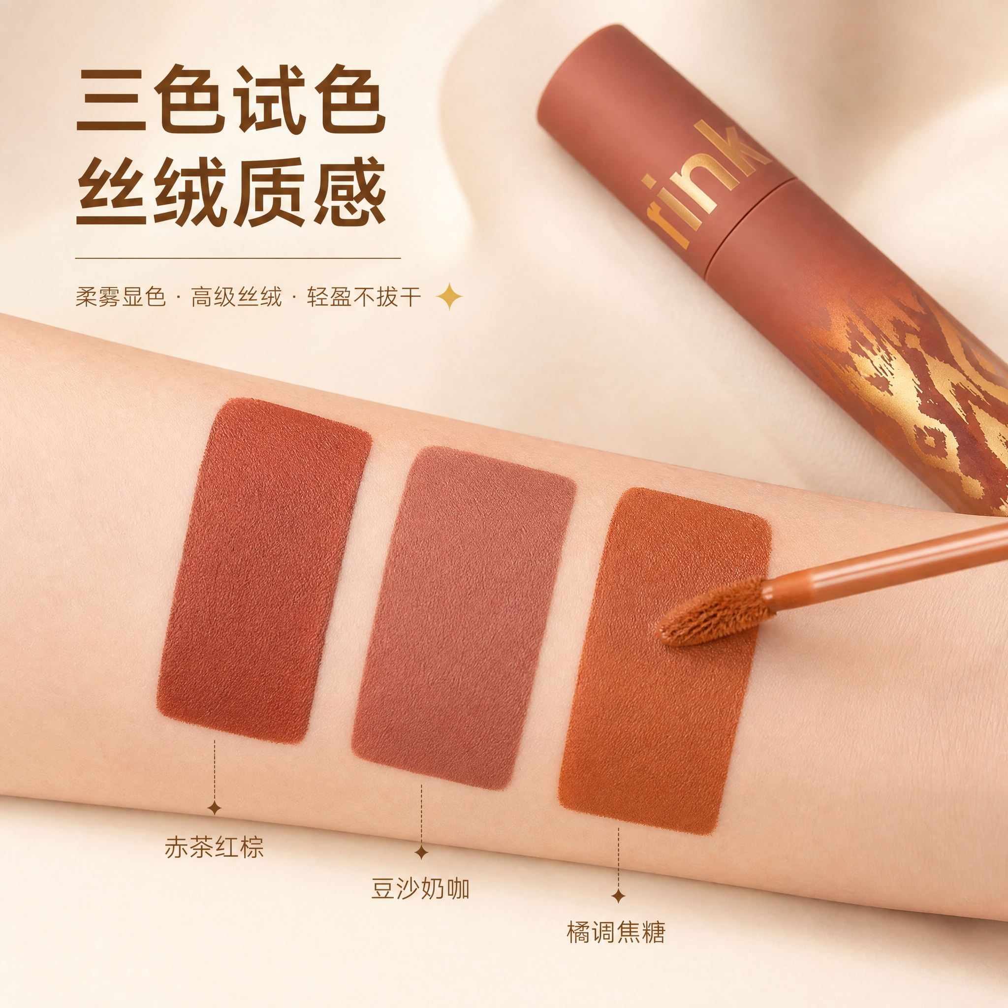 [主图-3] 质地与试色展示，通过手臂试色呈现唇釉的真实显色效… - 图片创意预览