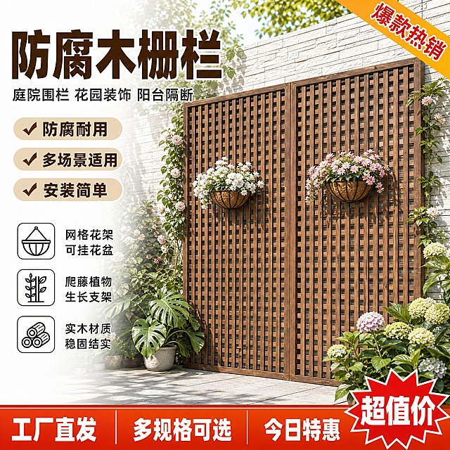 [单张主图] 防腐木栅栏网格花架 拼多多爆款促销感主图 目标是3秒内传达卖什么、强在哪、为何现在买，强转化高点击。

[参考比对] 参考图为拼多多风格主图：顶部大标题+副标题，产品居中展示，左右两侧有绿植花卉场景，底部有卖点图标胶囊和促销角标。生成时保留色调体系（暖棕木色+绿色植物+白色干净背景）和光影风格（自然光柔和明亮），其余维度差异化：构图从上下居中对称改为左文右品标签参数型，场景从庭院正面改为侧面45°庭院花园场景，文字内容全部重新改写不照搬，道具植物种类差异化，信息结构从顶部标题+底部卖点改为左侧标题卖点+右侧产品主体。

[画面主体] 主体为防腐木栅栏网格花架（双扇对开式），保持与输入产品图完全一致的外观：深棕色碳化防腐木材质、竖向木条+横向格栅网格结构、双扇拼接造型、木材质感纹理清晰。产品正面略偏右45°角度展示，占画面50%-55%，完整不裁切，栅栏底部落地，前方地面有自然投影。栅栏网格上挂有2个半圆形椰棕吊篮花盆，一盆白色花卉一盆粉色花卉，与产品图位置一致但花卉种类略有差异化。

[构图版式] 采用「左文右品标签参数型」爆款版式。左侧约40%区域承载主标题、副文案和卖点列表；右侧约60%区域为产品主体+场景背景；底部约15%区域为通栏促销信息条。信息层级：主标题 > 核心卖点标签 > 产品主体 > 辅助卖点 > 底部促销条。

[场景元素] 背景为真实户外庭院花园场景，右侧有白色文化石墙面（与产品图墙面风格一致但布局不同），地面为浅灰色石板地砖，左侧和右下角布置丰富绿植：左下角有龟背竹盆栽，右下角有绣球花丛，栅栏两侧有爬藤植物（蔷薇/月季）沿网格攀爬，顶部有树叶和天空光斑，营造自然庭院氛围。背景适度虚化突出主体。右上角有一个橙黄色斜角「爆款热销」标签。

[文案版式] 所有文字为中文，字体为粗黑体，强对比。
左上主标题（超大号粗黑，深棕色）：「防腐木栅栏」
主标题下方副文案（中号，深灰色）：「庭院围栏 花园装饰 阳台隔断」
主标题下方3个圆角胶囊卖点标签（浅棕底深棕字，带白色对勾图标）：
「✓ 防腐耐用」
「✓ 多场景适用」
「✓ 安装简单」
左侧中部竖排3个功能卖点图标+文字（小图标+短文案）：
「网格花架 可挂花盆」
「爬藤植物 生长支架」
「实木材质 稳固结实」
底部通栏促销条（橙红色渐变底白色大字）：
左侧「工厂直发」 中间「多规格可选」 右侧「今日特惠」
右下角有一个红色爆炸贴样式角标：「超值价」

[光影质感] 自然光从左上方斜射，柔和明亮，午后庭院光斑效果，木栅栏有清晰木纹质感和自然明暗层次，植物叶片通透有光泽，地面有柔和投影，整体温馨明亮有生活感，商业摄影级高清质感。

[配色字体] 主色调：深棕色（木色）+ 绿色（植物）+ 米白色（背景墙面）；强调色：橙红色（促销条）+ 金黄色（标签）；字体统一为粗黑体无衬线，主标题字号最大，促销条次之，辅助文案缩小50%以上，强对比清晰可读。

[比例分辨率] 1:1正方形，2048×2048，2K分辨率，文字清晰锐利，产品细节清晰。

[负向提示词] 产品变形扭曲、木纹模糊、结构错误、文字错字糊字、水印、平台Logo、二维码、人物面部畸形、手指异常、背景杂乱、悬浮感、穿模、边缘硬切、白底残留、过度锐化、廉价感。