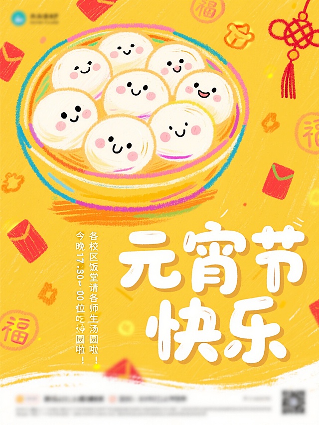 暖黄色背景的元宵节海报，左上方是占据海报三分之二的卡通汤圆，汤圆带有不同的可爱小表情；右下方是白色、质感Q弹的圆润字体“元宵节快乐”，字体带有比背景色微微深一点的描边；“元宵节快乐”左侧竖排写着“今晚17:30~19:00，各校区饭堂请各位师生吃汤圆啦！”；背景均匀分布虚化的小红包、中国结等吉利团圆小图案，不影响主体内容