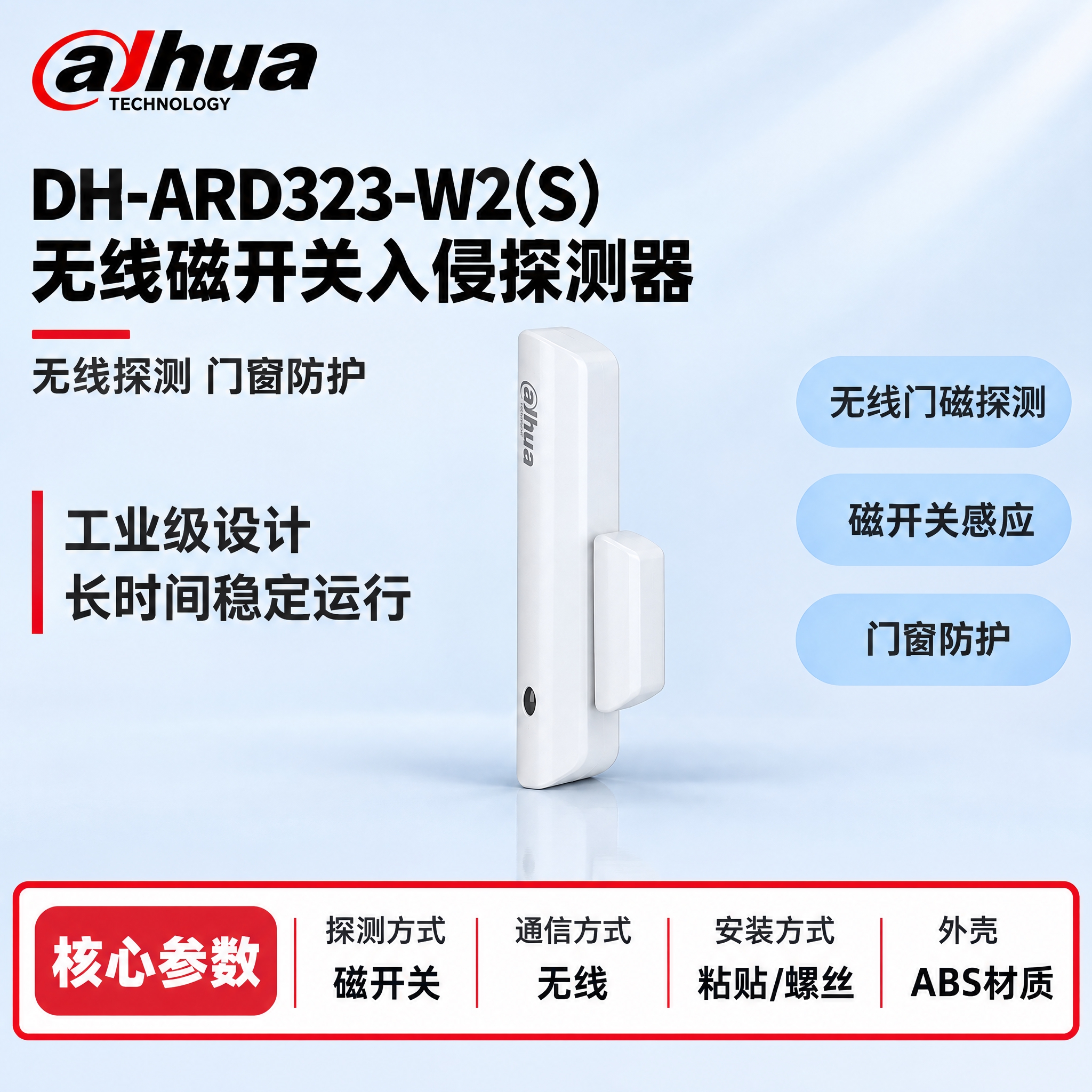 [单张主图] DH-ARD323-W2(S) 无线磁开关入侵探… - 图片创意预览