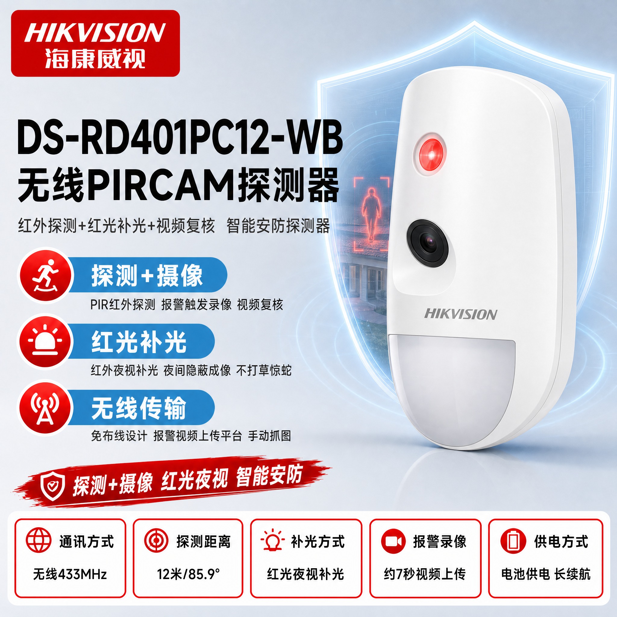 [主图-1] DS-RD401PC12-WB 无线PIRCAM… - 图片创意预览