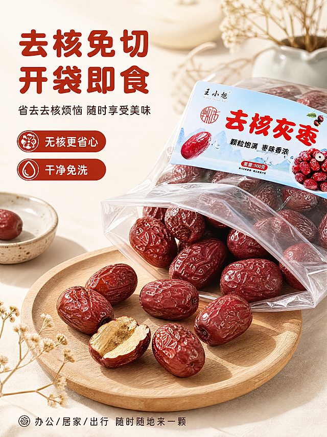 [第5张] 详情页即食便利性展示-灰枣开袋即食场景。本张使用【图1】作为产品包装参考。
[氛围/风格] 生活化真实感，温馨家常，商业摄影质感，突出即食方便。
[元素布局] 画面中央偏右为打开的透明包装袋，袋口敞开，内部可见饱满的灰枣，几颗红枣自然散落在袋口外的浅木盘上；木盘中摆放5-6颗灰枣，其中一颗被掰开露出厚实果肉；包装袋外观、标签文字与输入图一致；背景为浅米色桌面，虚化处理，点缀干花、小陶瓷碟等装饰元素。
[光影质感] 左上方柔光照明，红枣表面有自然高光和褶皱纹理，阴影柔和，整体温暖明亮有食欲。
[配色色系] 全局底色 #FFF8EE（暖奶白）；主色枣红 #B83520；辅助色原木棕、米白；点缀色浅绿干花。
[视角构图] 正面微俯视，开袋产品和木盘红枣为视觉中心，阅读动线左上标题 → 中央产品 → 底部卖点。
[文字版式] 左上主标题「去核免切 开袋即食」，副标题「省去去核烦恼 随时享受美味」，圆角黑体；标题下2个卖点标签：「无核更省心」「干净免洗」；底部小字「办公/居家/出行 随时随地来一颗」；字色枣红+深棕，与前几张统一字体风格。
[比例分辨率] 3:4 竖版比例，4K 分辨率，文字清晰可辨，高清画质。
[负向提示词] 包装变形，文字错乱，水印，产品模糊，颜色偏差，极端词，虚假宣传。