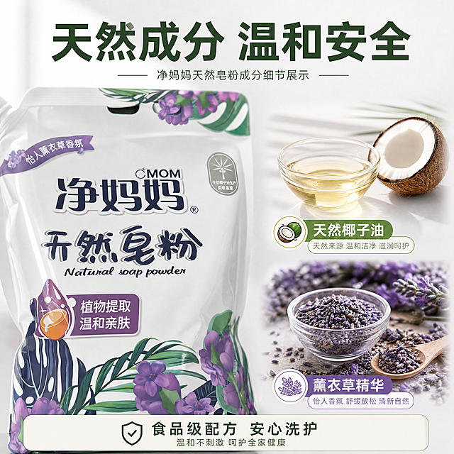 [主图-3] 净妈妈天然皂粉成分细节展示
[氛围风格] 专业可信的品质展示风格，清透自然
[画质] 商业摄影质感，微距细节清晰，光线通透，画面干净
[元素] 左侧放大展示产品包装上植物提取标注区域，右侧展示核心成分天然椰子油和薰衣草颗粒的特写阵列，保持产品细节与原图一致，精细化处理成分质感。左侧产品占比约50%，右侧成分阵列占比约40%，浅灰干净背景
[光影] 侧逆光展示成分清透感，光线柔和，细节纹理清晰可见
[配色] 浅灰底，搭配紫色薰衣草和浅黄色椰子油，自然清新
[视角构图] 左右分栏构图，左产品细节右成分展示，层次清晰
[文字版式] 顶部大字标题"天然成分 温和安全"，深绿色粗体；左侧产品标注"植物提取"，右侧成分分别标注「天然椰子油」「薰衣草精华」，小图标注清晰易读，底部补充"食品级配方 安心洗护"，浅色底深文字对比清晰
[比例分辨率] 1:1比例，4K分辨率，文字清晰锐利，超高清
[负向提示词] 变形，水印，文字错乱，产品图模糊，背景杂乱，文字遮挡主体
