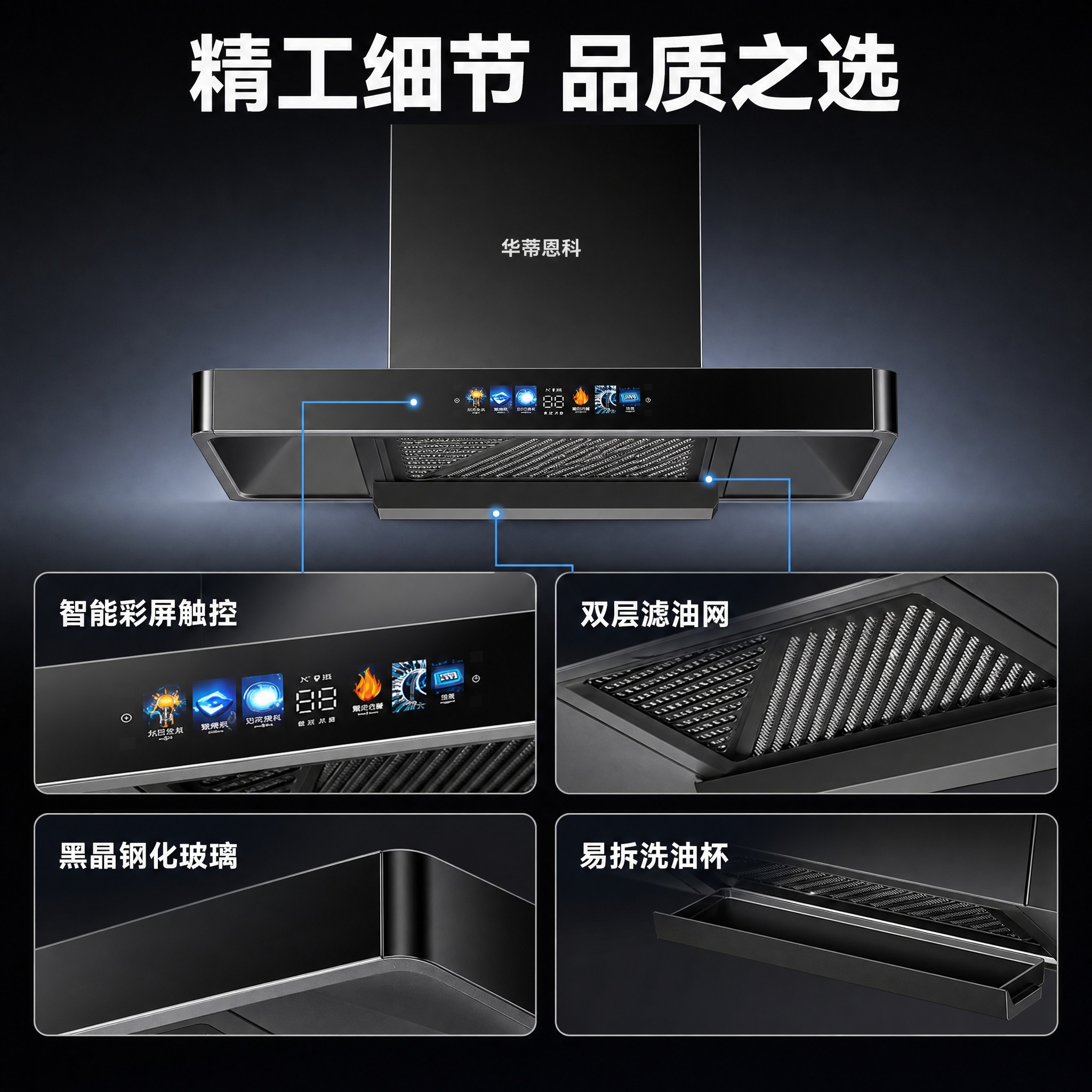 [主图-3] 产品证据与结构细节，展示抽油烟机的智能触控面板与… - 图片创意预览