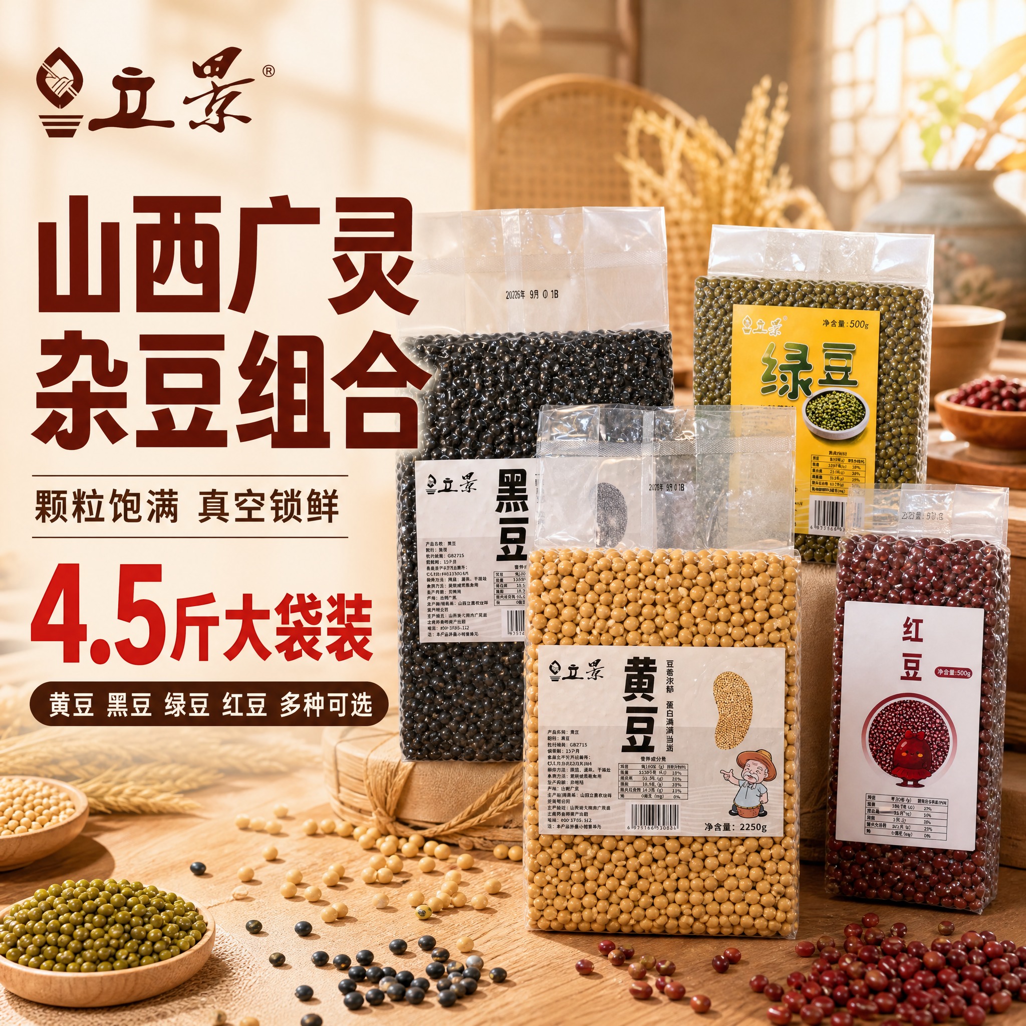 [主图-1] 主题：立景杂豆全家福首图，突出多品类大份量高性价… - 图片创意预览