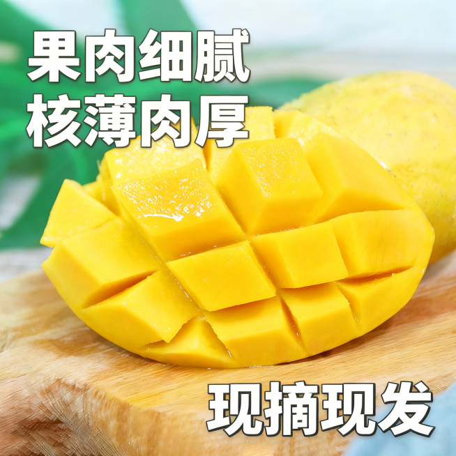 商品主图，百色台农1号芒果，展示花刀切粒的芒果，突出果肉饱满质感，卖点：果肉细腻、核薄肉厚、现摘现发，适合抖音平台，清新自然风格预览效果