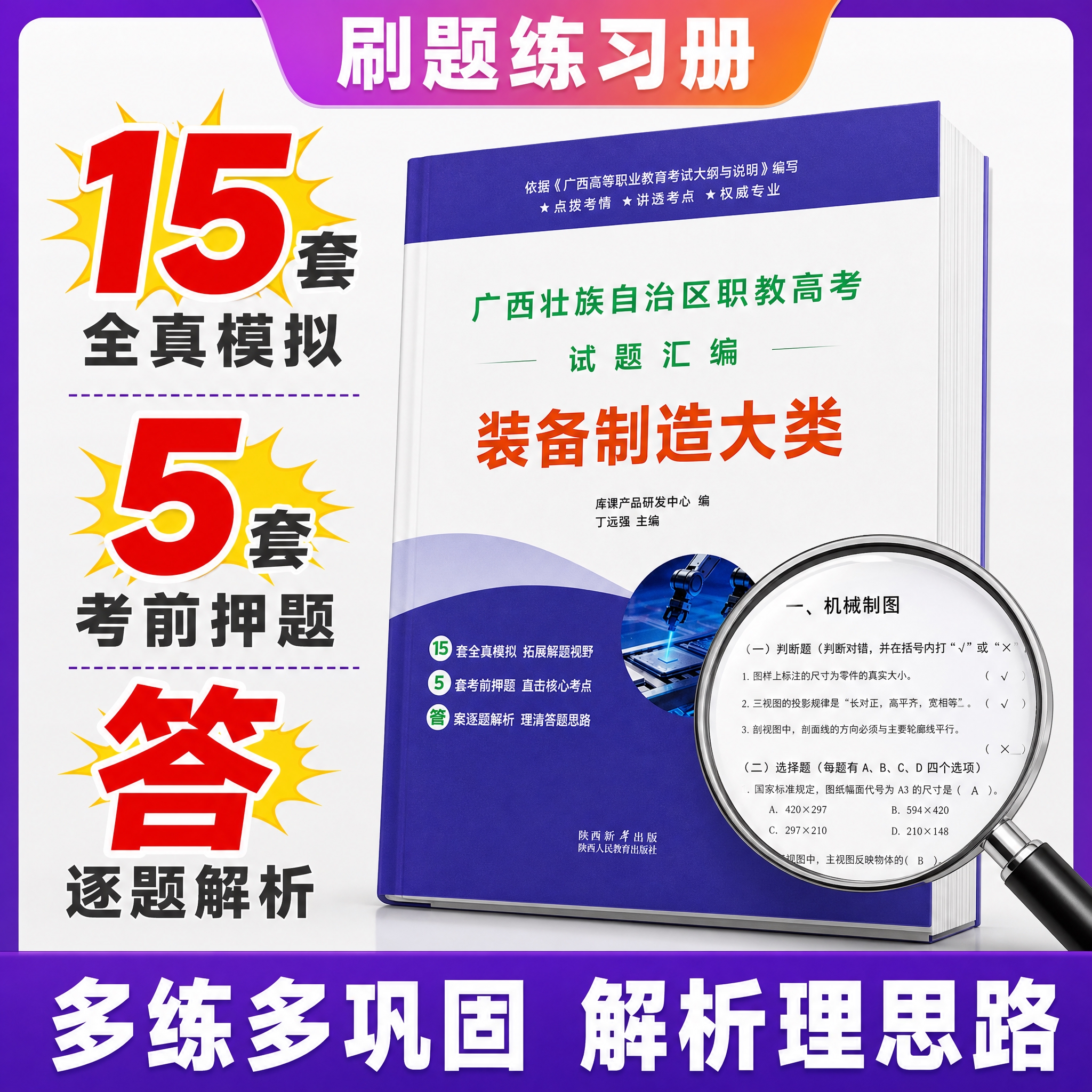 [主图-4] 试题汇编与刷题优势 装备制造类题量和解析 爆款电… - 图片创意预览