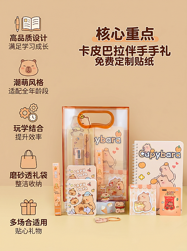 [主图-2] 卡皮巴拉文具套装核心卖点展示图。[氛围风格] 明亮干净卡通风格，统一的暖调氛围。[画质] 商业摄影质感，光线柔和通透，产品清晰真实，画面干净高级。[元素] 整套文具套装居中展示，保持产品外观与原商品图完全一致，左侧垂直排列五个核心卖点，每个卖点搭配可爱小图标，不遮挡产品主体。画面背景为干净的浅暖米色，整体简洁清晰。商品主体占比约65%，画面满屏无边框。[光影] 均匀柔和的正面柔光，层次干净，产品清晰突出。[配色] 主色调浅暖米色，文字用深棕色，点缀浅橙色，和产品风格统一。[视角构图] 平视居中构图，产品完整展示。[文字版式] 左侧垂直排列卖点：1. 高品质设计 满足学习成长；2. 潮萌风格 适配全年龄段；3. 玩学结合 提升效率；4. 磨砂透礼袋 整洁收纳；5. 多场合适用 贴心礼物。每个卖点配小图标，文字左对齐，大小对比清晰，文字清晰易读，不遮挡产品。[比例分辨率] 3:4比例，2k分辨率，文字清晰锐利，画面超高清。[负向提示词] 变形，水印，文字错乱，产品图模糊，背景杂乱。