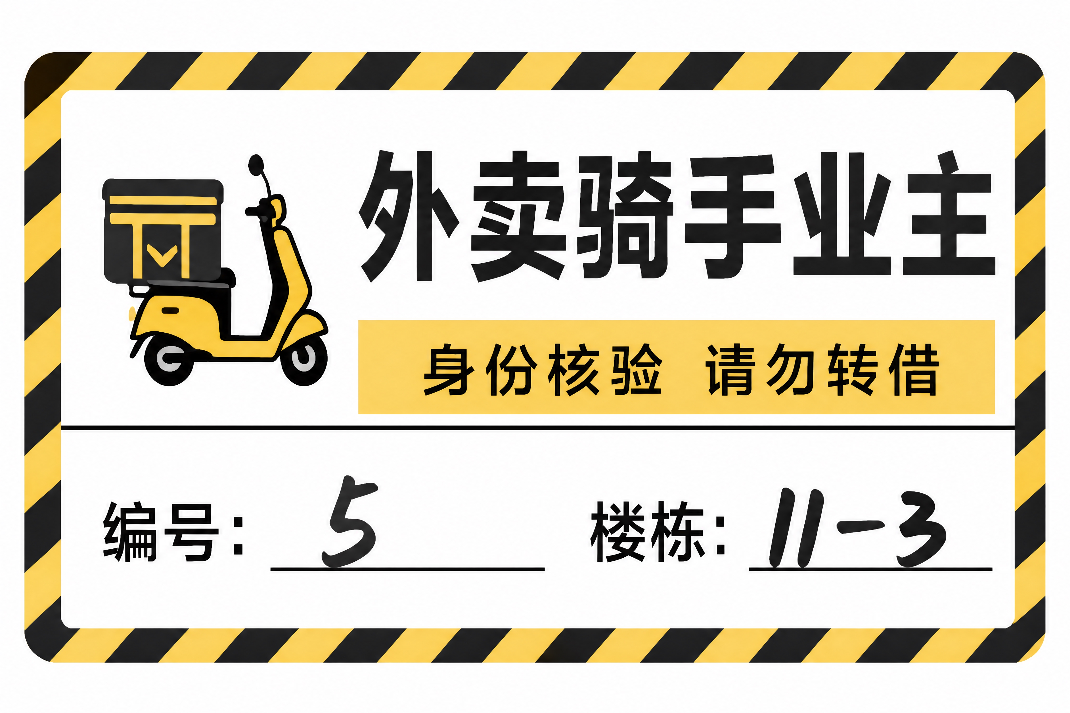 参考图中的卡片排版，生成一张矢量风格的外卖骑手业主身份卡，黄黑… - 图片创意预览