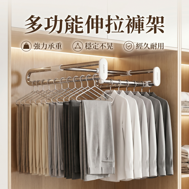 这是一张多功能伸缩裤架的虾皮电商热销商品图，整体风格干净高级有吸引力，能激发购买欲。展示这款伸缩裤架安装在衣柜内，悬挂多条西裤和衬衫，突出产品特点：多功能伸拉褲架、強力承重、穩定不晃、經久耐用。图中不预览效果