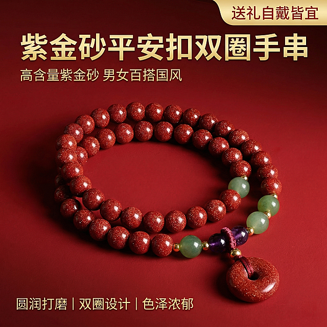 [主图 1] 紫金砂平安扣双圈手串首图
[氛围/风格] 国风文玩，高级质感，浓郁中国红氛围感，光线温润柔和突出砂质颗粒感
[画面元素] 紫金砂平安扣双圈手串居中展示，整体产品完整居中，色泽浓郁细腻的紫金砂圆珠搭配点缀青玉和紫水晶，下方悬挂紫金砂平安扣，红色渐变渐变背景，产品主体突出，无边框满铺构图
[配色色系] 主色调：中国红，辅助色：金色、青玉绿、紫水晶紫
[视角构图] 正面平视，景深适中，主体突出
[文字版式] 主标题“紫金砂平安扣双圈手串”字体粗体最大，副标题“高含量紫金砂 男女百搭国风”字号小一半，右上角浅金底红字标签“送礼自戴皆宜”，左下角三个亮点“圆润打磨 | 双圈设计 | 色泽浓郁”，字体无衬线金色，主副标题悬浮左上角留白，不遮挡产品主体，文字与背景对比强烈清晰易读
[比例分辨率] 1:1 比例，2k 分辨率。保持产品外观和原图片完全一致