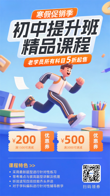 蓝色3D卡通插画初中提分班精品课程寒假招生促销手机海报预览效果