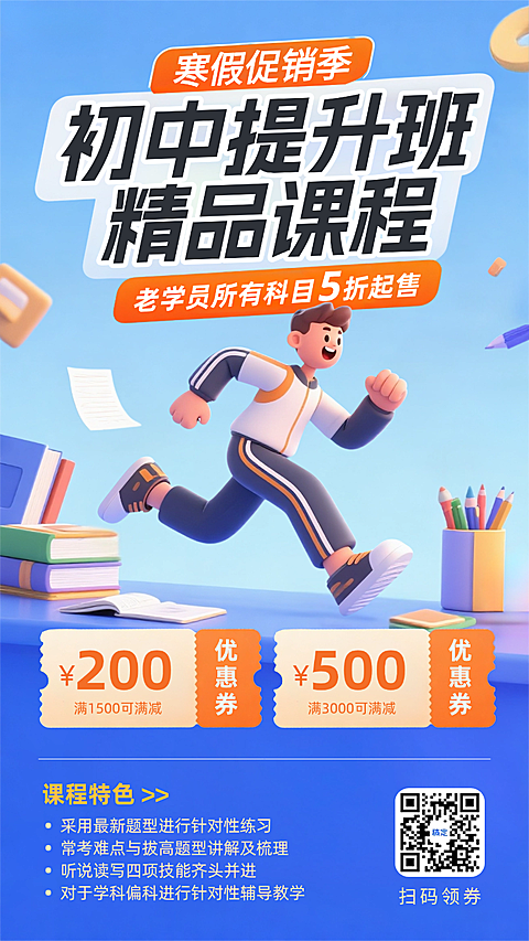 蓝色3D卡通插画初中提分班精品课程寒假招生促销手机海报