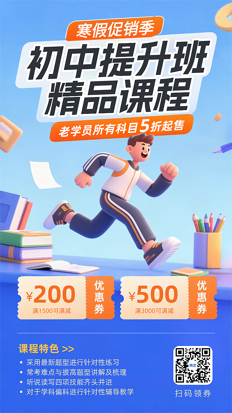 蓝色3D卡通插画初中提分班精品课程寒假招生促销手机海报
