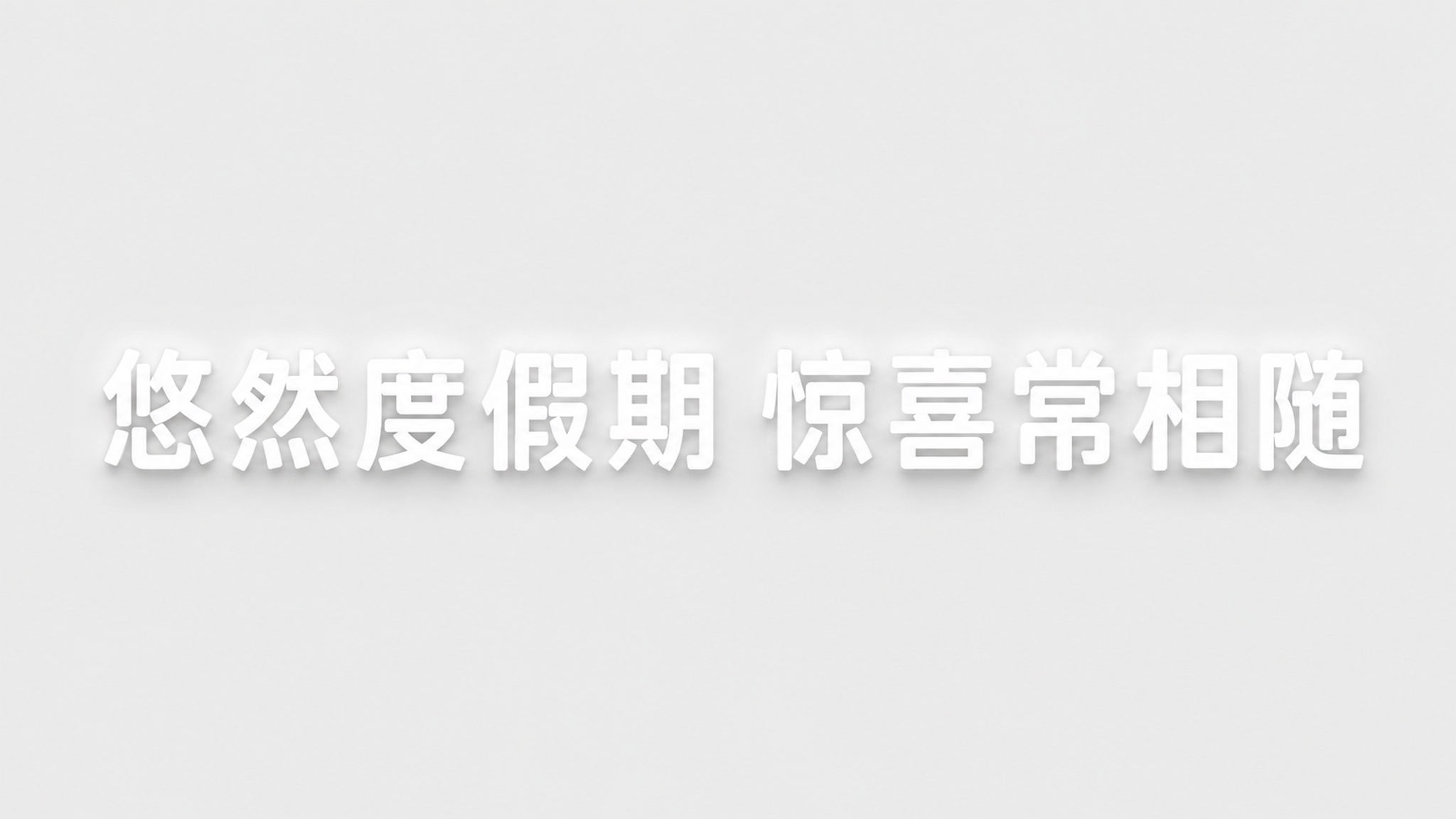 创意预览图