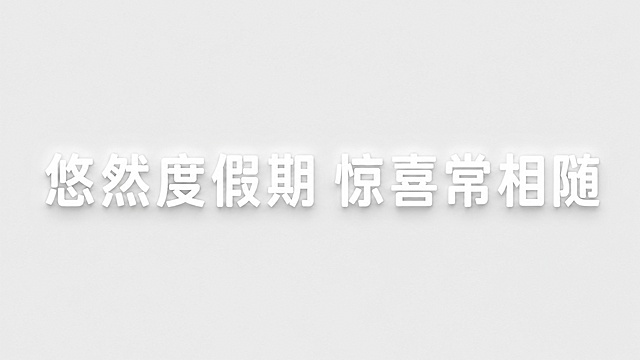 悠然度假期 惊喜常相随生成艺术字，白色系