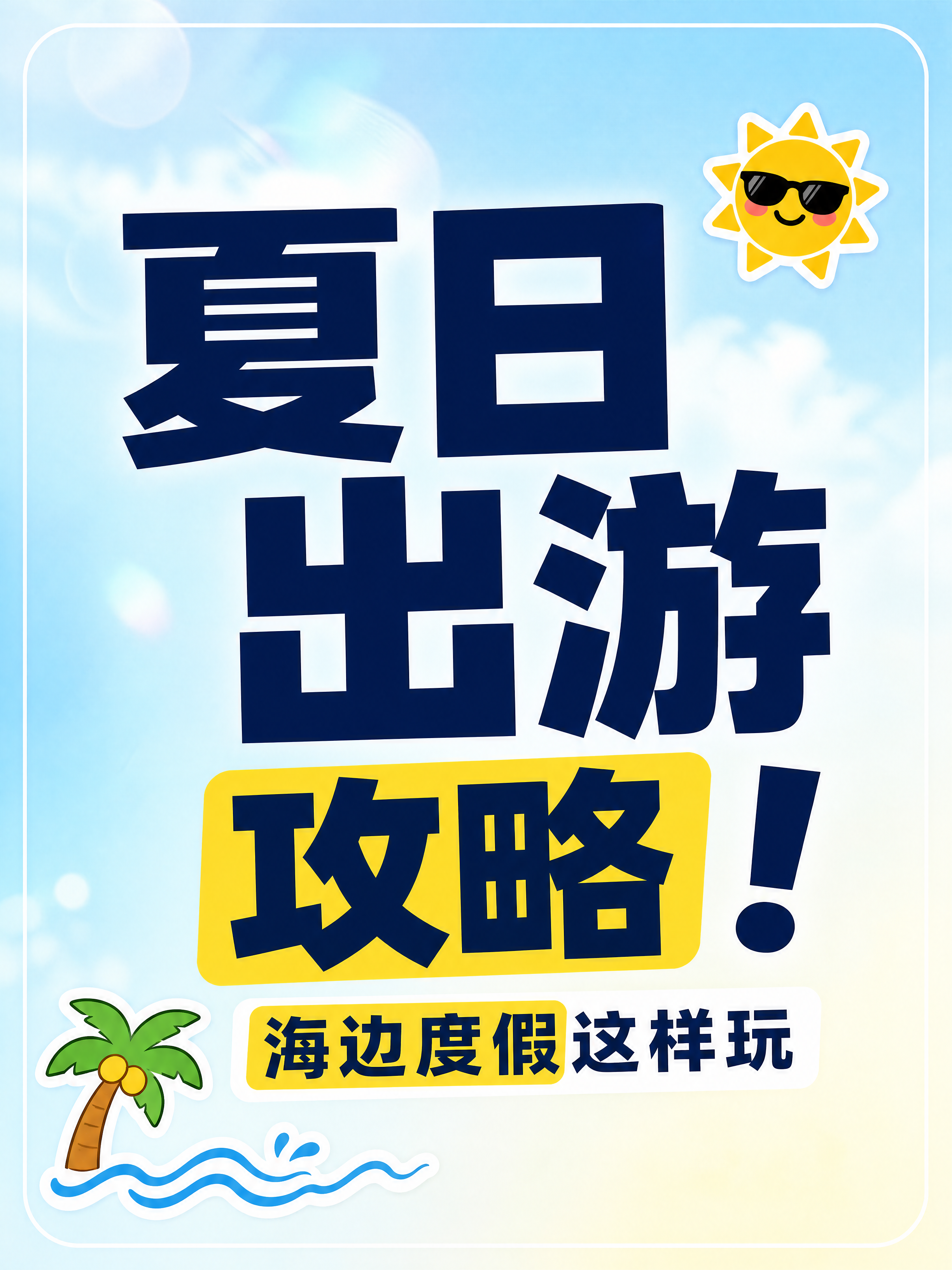 小红书笔记大字封面，纯大字，ins清新夏日风，版式精美，小红书… - 图片创意预览