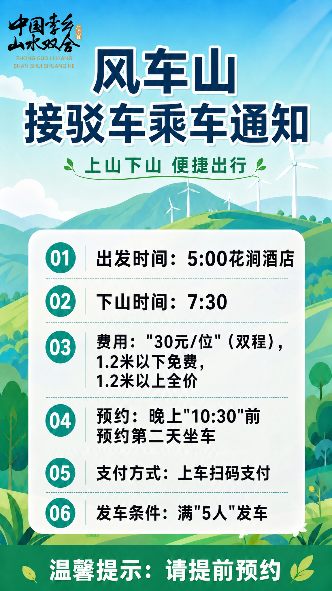将海报中第01条出发时间的"5:00"后面加上"花涧酒店"四个… - 图片创意预览