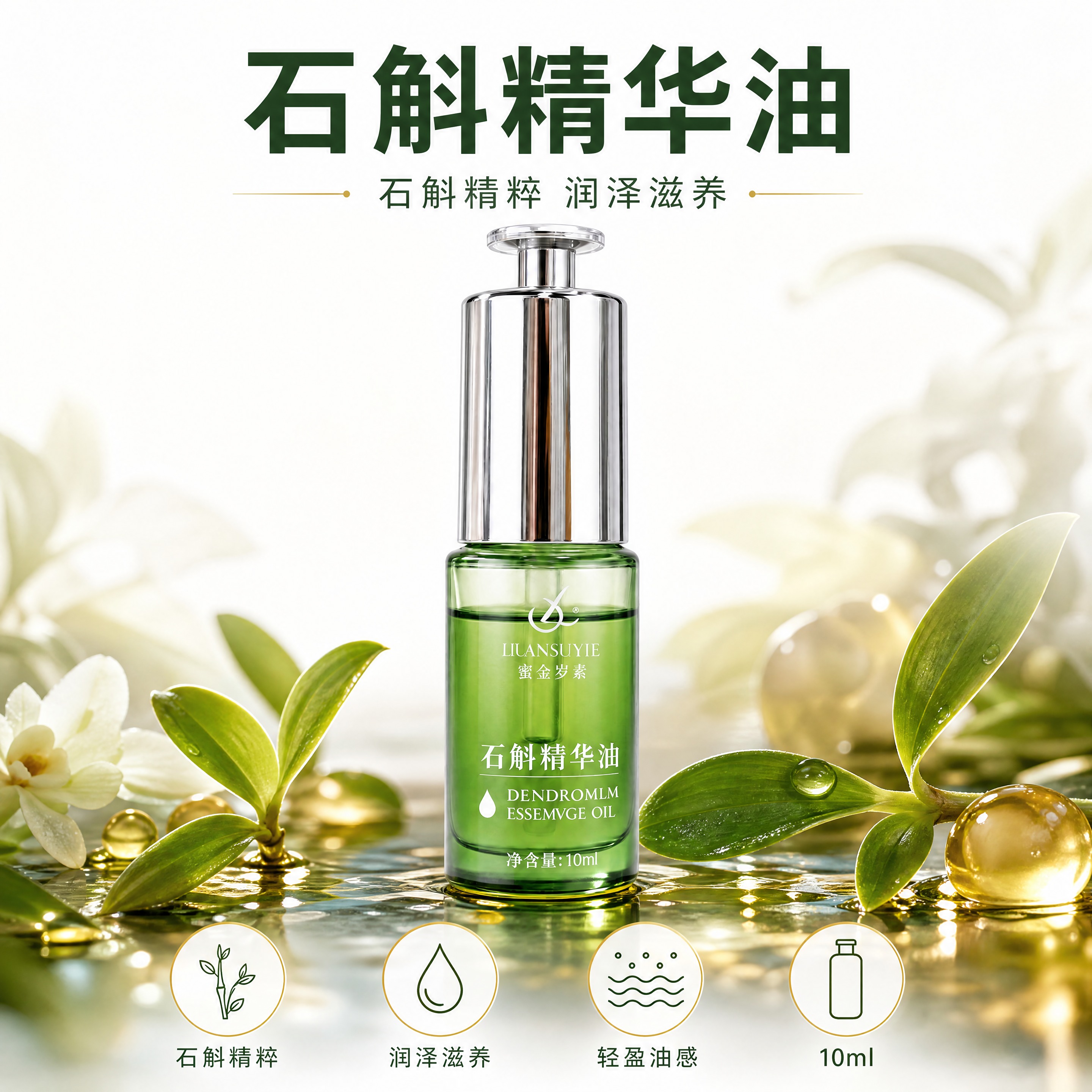 [商品] 使用图1 石斛精华油 10ml 高透绿玻璃精华油瓶；… - 图片创意预览