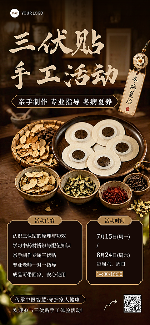 三伏贴手工活动宣传药材传统中式感全屏竖版海报