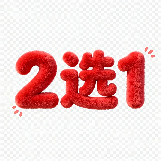 已生成透明底大红色毛绒艺术字，可爱